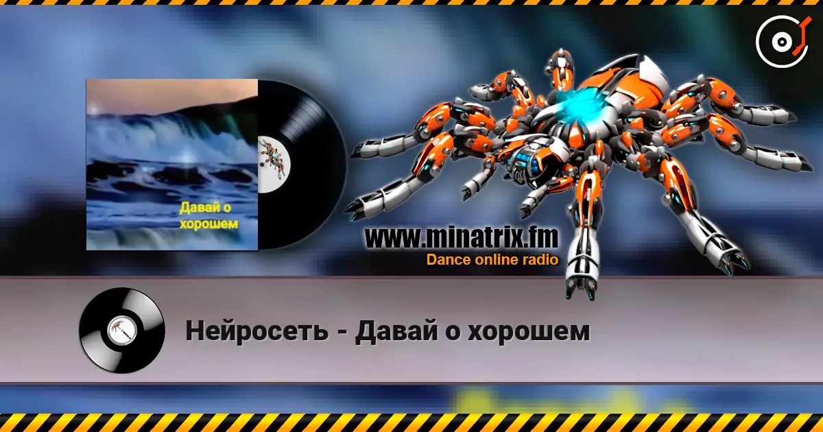 Нейросеть - Давай о хорошем жоғары сапада онлайн тыңдау | Minatrix.FM