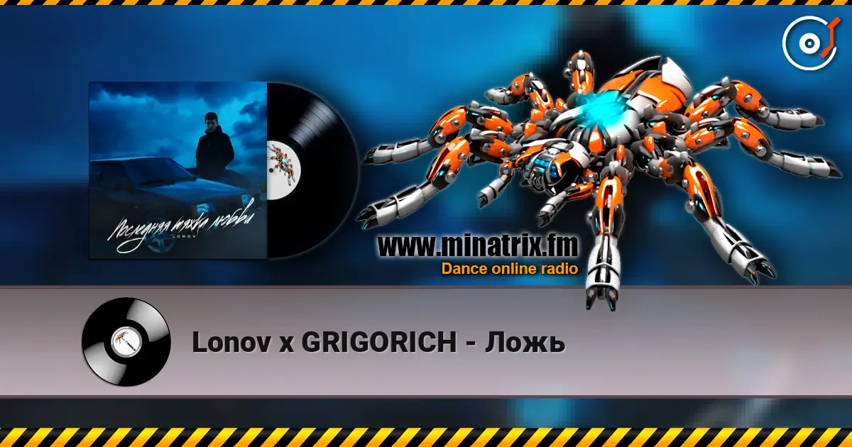 Lonov x GRIGORICH - Ложь жоғары сапада онлайн тыңдау | Minatrix.FM