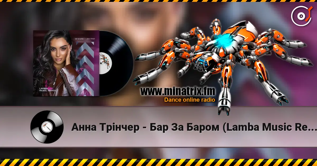Анна Трінчер - Бар За Баром (Lamba Music Remix) жоғары сапада онлайн тыңдау | Minatrix.FM