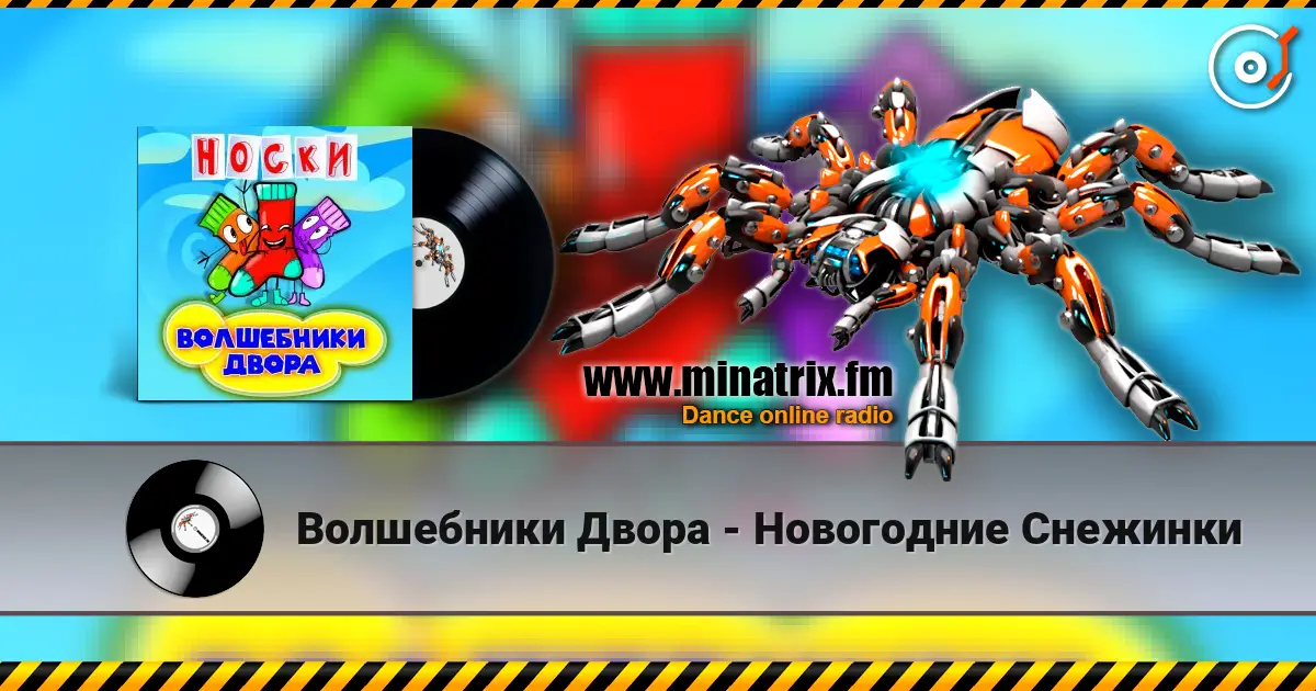 Волшебники Двора - Новогодние Снежинки жоғары сапада онлайн тыңдау | Minatrix.FM