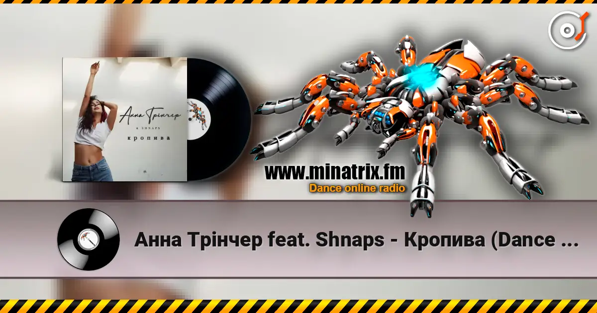 Анна Трінчер feat. Shnaps - Кропива (Dance Version) жоғары сапада онлайн тыңдау | Minatrix.FM