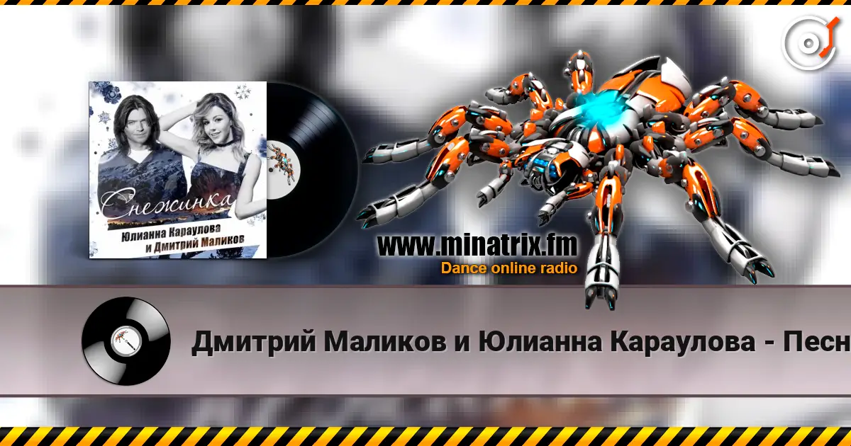 Дмитрий Маликов и Юлианна Караулова - Песня Про Снежинку жоғары сапада онлайн тыңдау | Minatrix.FM