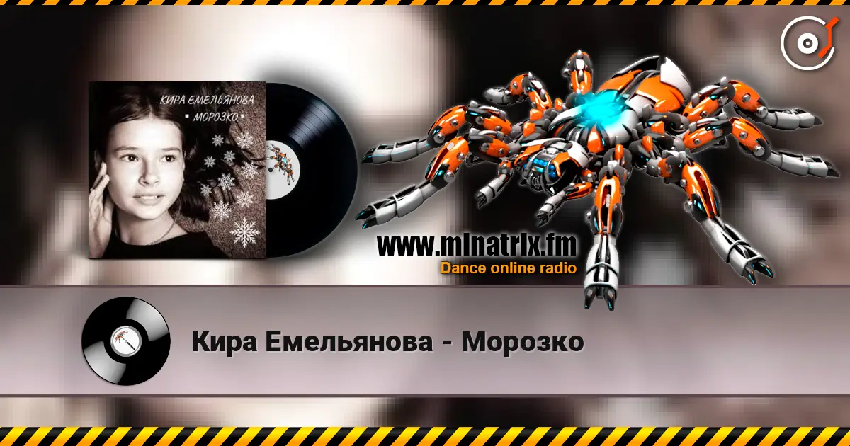 Кира Емельянова - Морозко жоғары сапада онлайн тыңдау | Minatrix.FM