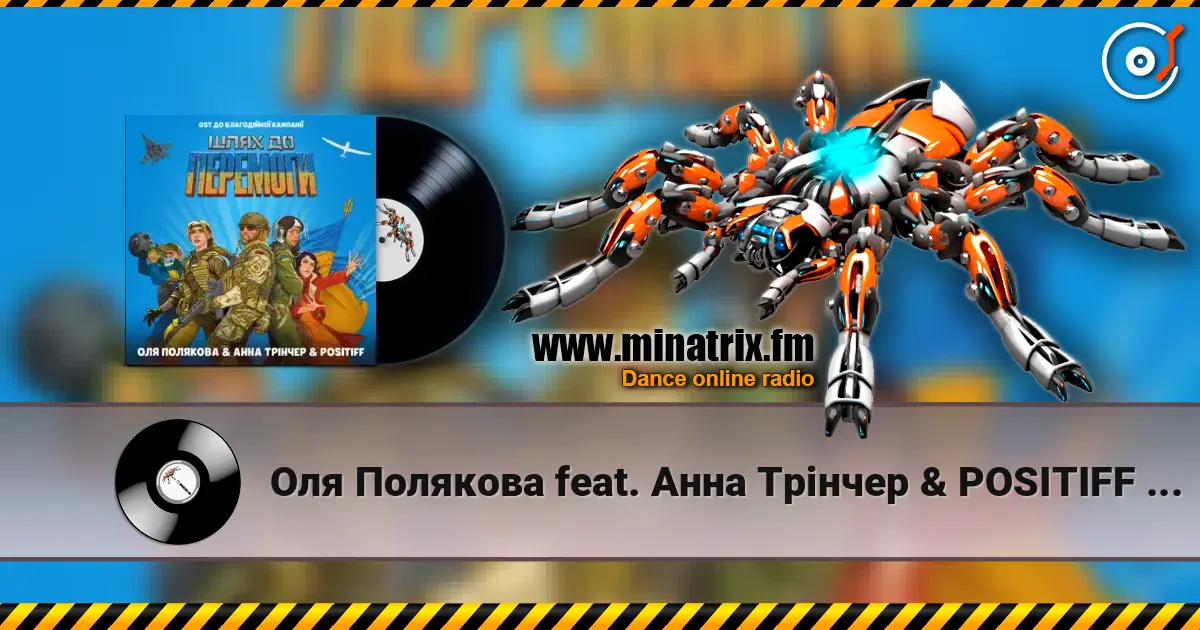 Оля Полякова feat. Анна Трінчер & POSITIFF - Шлях До Перемоги (OST До Благодійної Кампанії Шлях До Перемоги) жоғары сапада онлайн тыңдау | Minatrix.FM