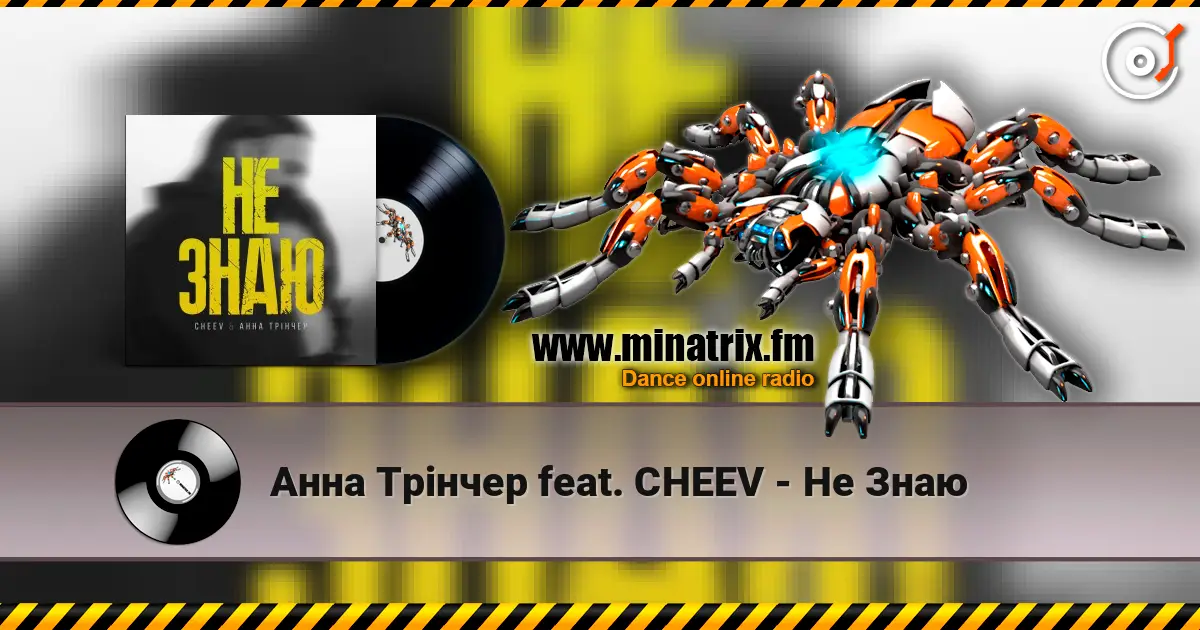 Анна Трінчер feat. CHEEV - Не Знаю жоғары сапада онлайн тыңдау | Minatrix.FM