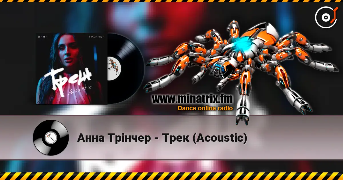 Анна Трінчер - Трек (Acoustic) жоғары сапада онлайн тыңдау | Minatrix.FM