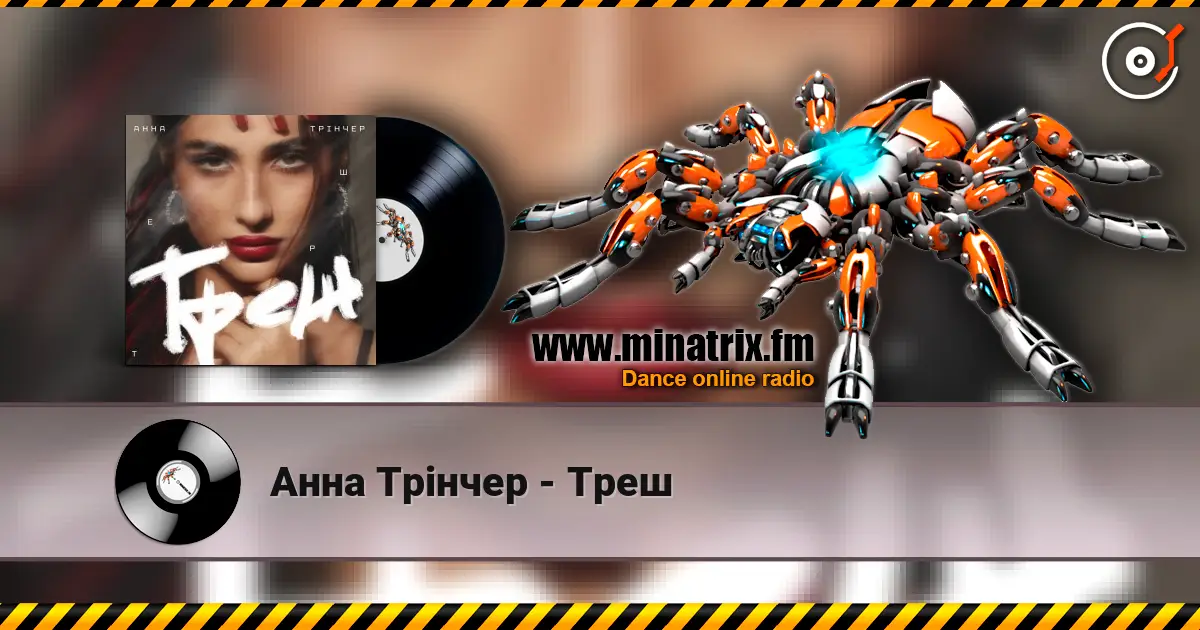 Анна Трінчер - Треш жоғары сапада онлайн тыңдау | Minatrix.FM