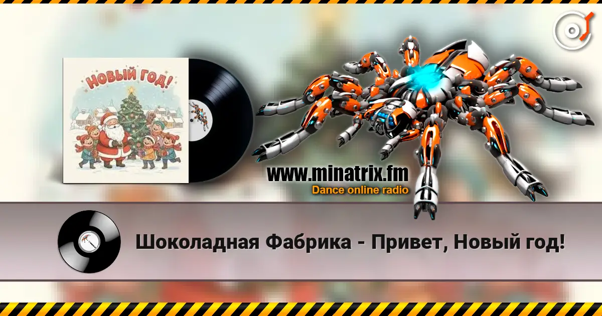 Шоколадная Фабрика - Привет, Новый год! жоғары сапада онлайн тыңдау | Minatrix.FM