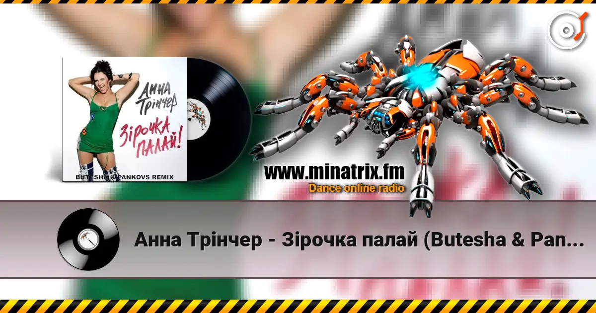 Анна Трінчер - Зірочка палай (Butesha & Pankovs Radio Edit) жоғары сапада онлайн тыңдау | Minatrix.FM