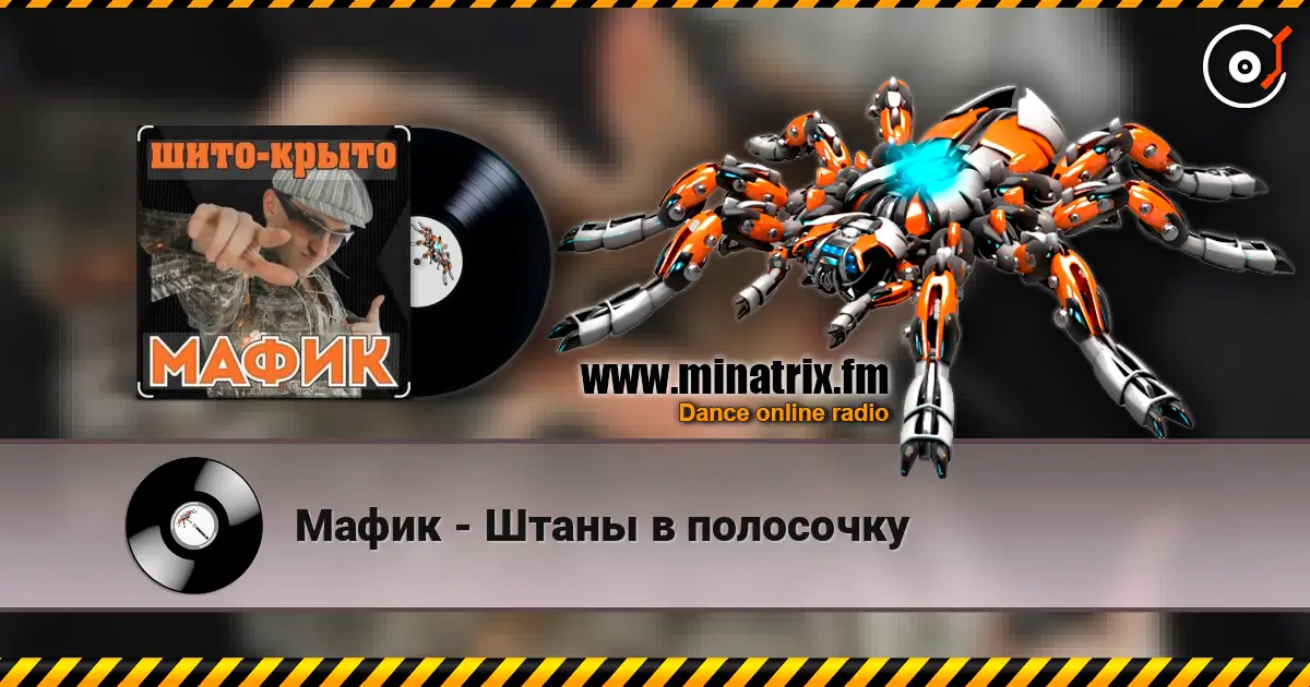 Мафик - Штаны в полосочку жоғары сапада онлайн тыңдау | Minatrix.FM