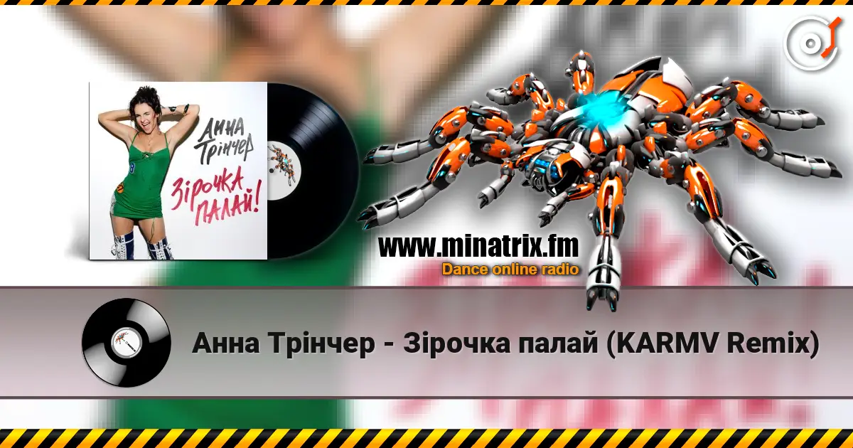 Анна Трінчер - Зірочка палай (KARMV Remix) жоғары сапада онлайн тыңдау | Minatrix.FM