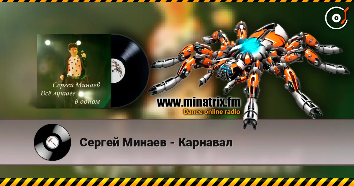 Сергей Минаев - Карнавал жоғары сапада онлайн тыңдау | Minatrix.FM