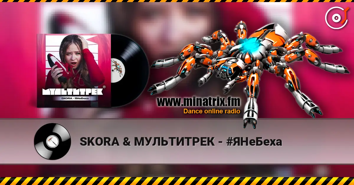 SKORA & МУЛЬТИТРЕК - #ЯНеБеха жоғары сапада онлайн тыңдау | Minatrix.FM