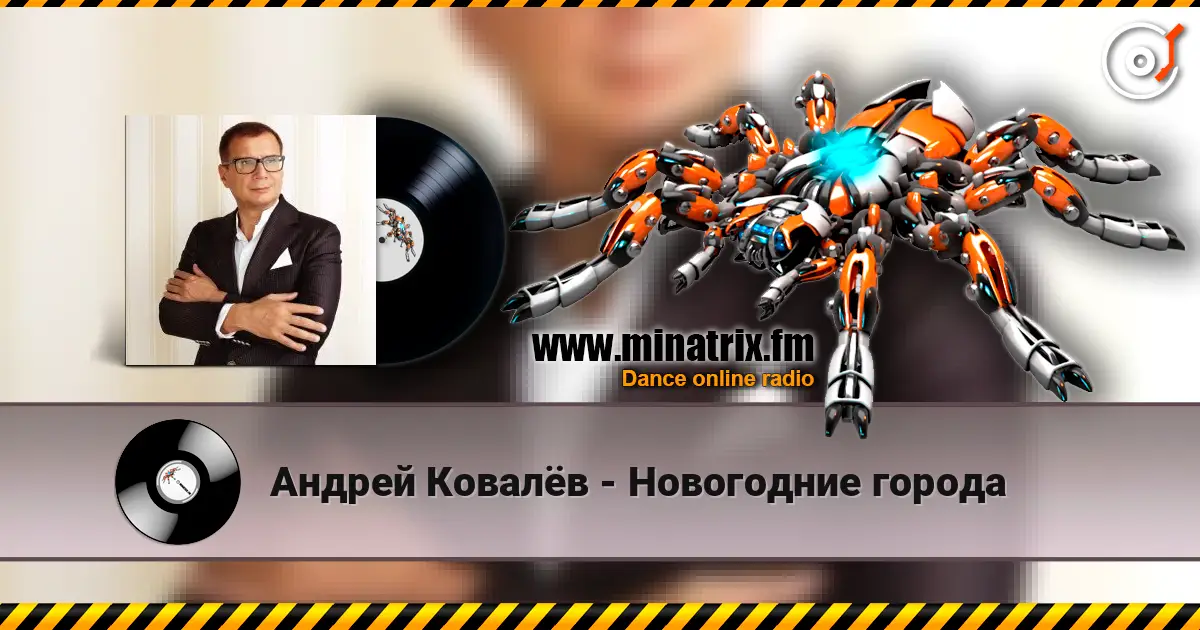 Андрей Ковалёв - Новогодние города жоғары сапада онлайн тыңдау | Minatrix.FM