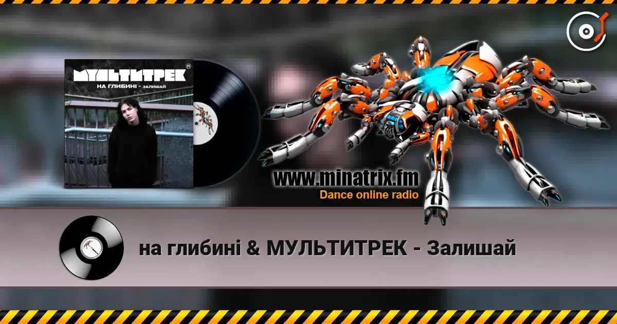 на глибині & МУЛЬТИТРЕК - Залишай жоғары сапада онлайн тыңдау | Minatrix.FM