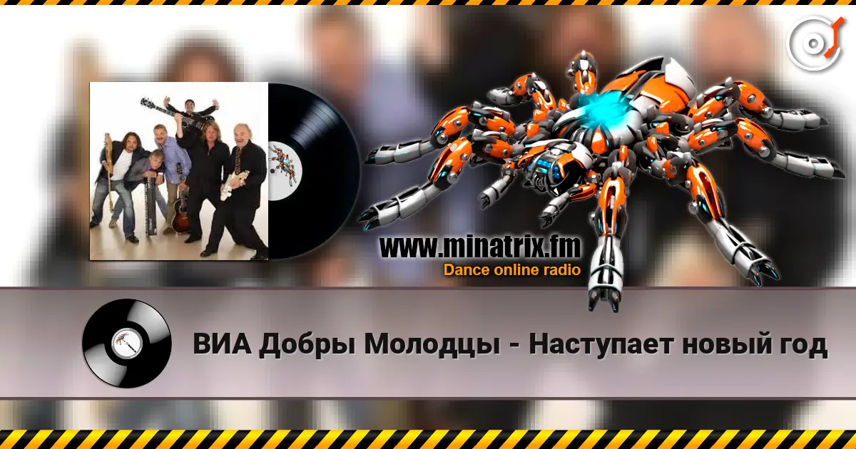 ВИА Добры Молодцы - Наступает новый год жоғары сапада онлайн тыңдау | Minatrix.FM