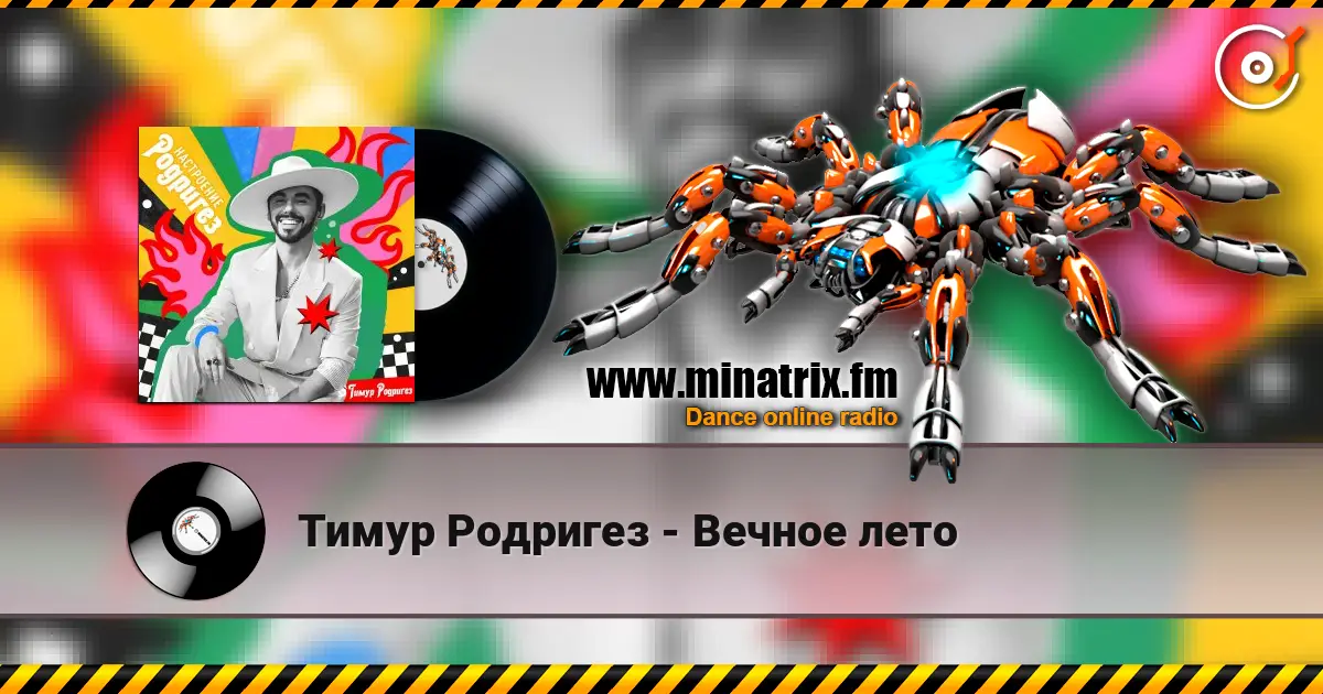 Тимур Родригез - Вечное лето жоғары сапада онлайн тыңдау | Minatrix.FM