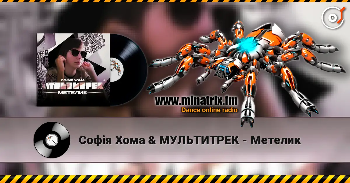 Софія Хома & МУЛЬТИТРЕК - Метелик жоғары сапада онлайн тыңдау | Minatrix.FM