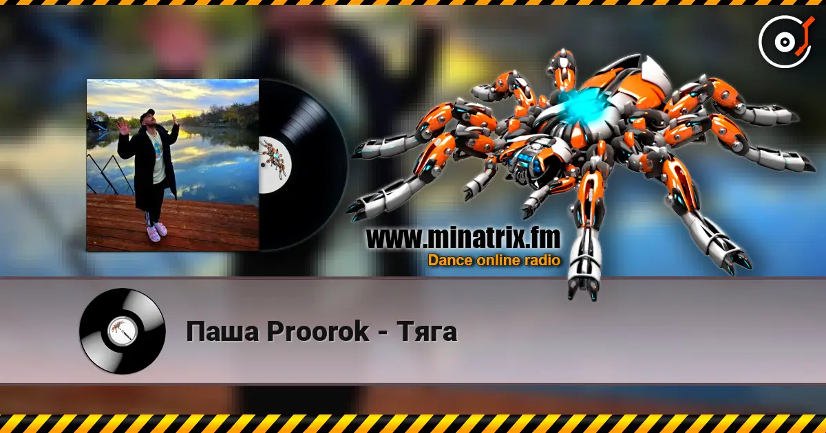 Паша Proorok - Тяга жоғары сапада онлайн тыңдау | Minatrix.FM