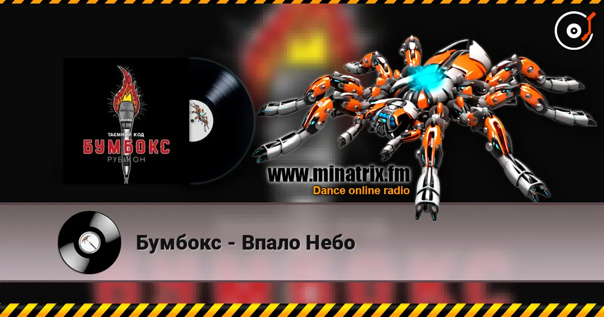 Бумбокс - Впало Небо жоғары сапада онлайн тыңдау | Minatrix.FM