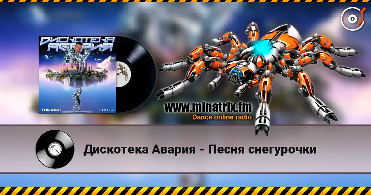 Дискотека Авария - Песня снегурочки жоғары сапада онлайн тыңдау | Minatrix.FM