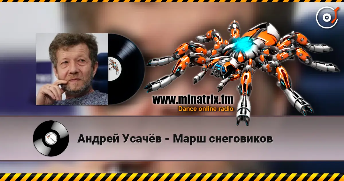 Андрей Усачёв - Марш снеговиков жоғары сапада онлайн тыңдау | Minatrix.FM