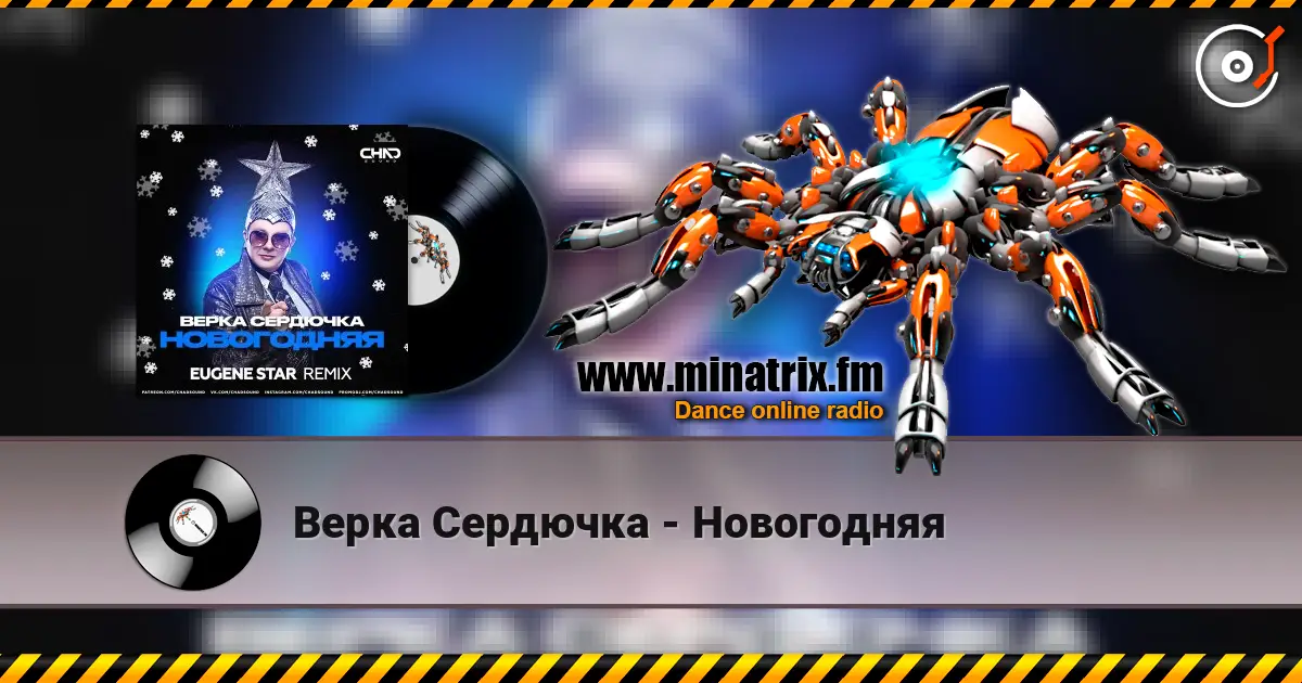 Верка Сердючка - Новогодняя жоғары сапада онлайн тыңдау | Minatrix.FM
