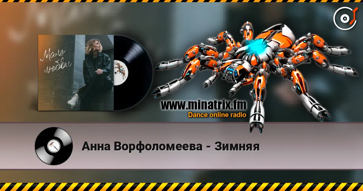 Анна Ворфоломеева - Зимняя 高品质在线收听 | Minatrix.FM