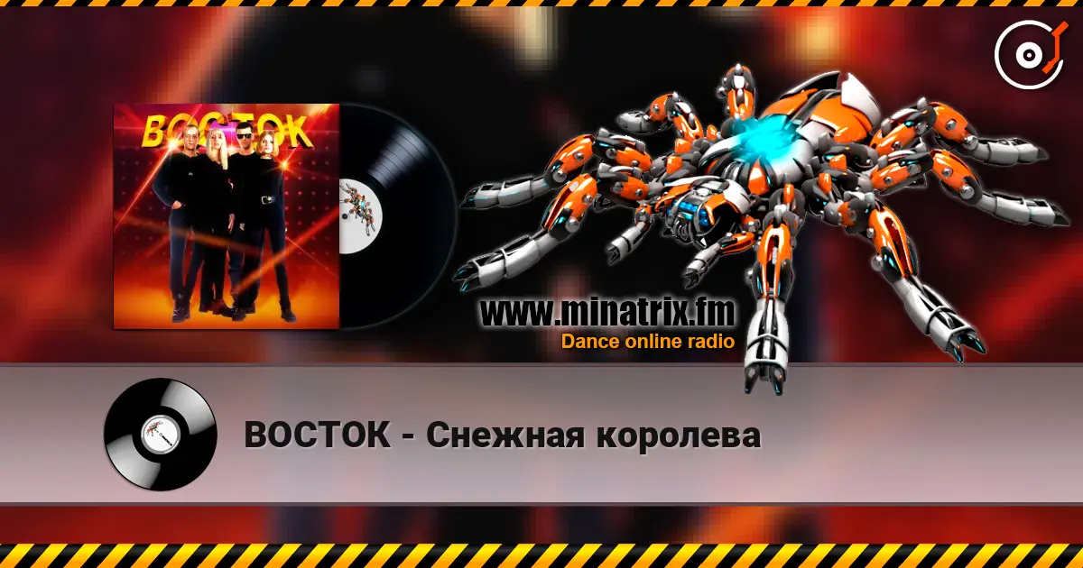 ВОСТОК - Снежная королева жоғары сапада онлайн тыңдау | Minatrix.FM
