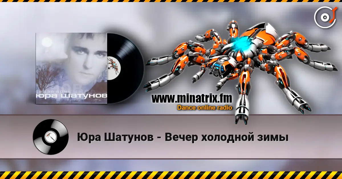 Юра Шатунов - Вечер холодной зимы жоғары сапада онлайн тыңдау | Minatrix.FM