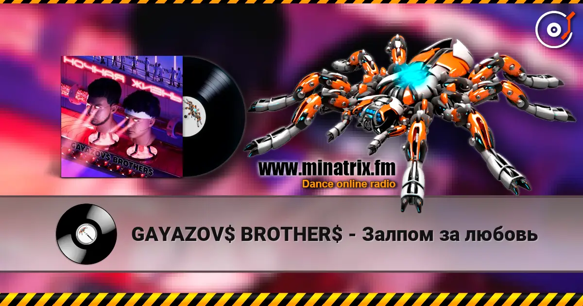 GAYAZOV$ BROTHER$ - Залпом за любовь жоғары сапада онлайн тыңдау | Minatrix.FM