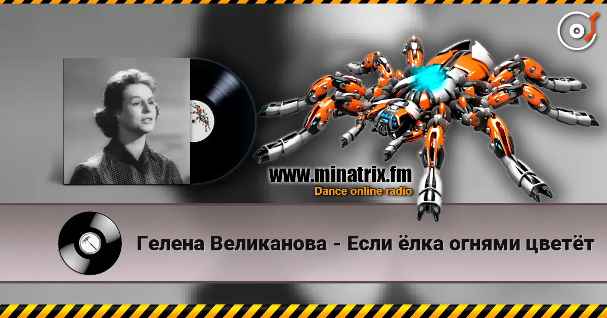 Гелена Великанова - Если ёлка огнями цветёт жоғары сапада онлайн тыңдау | Minatrix.FM