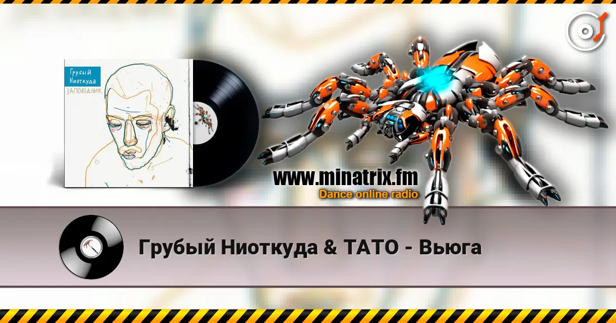 Грубый Ниоткуда & ТАТО - Вьюга жоғары сапада онлайн тыңдау | Minatrix.FM