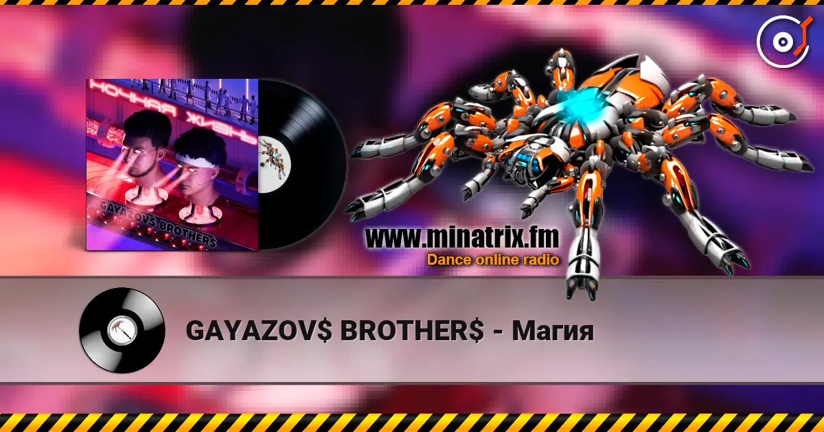 GAYAZOV$ BROTHER$ - Магия жоғары сапада онлайн тыңдау | Minatrix.FM
