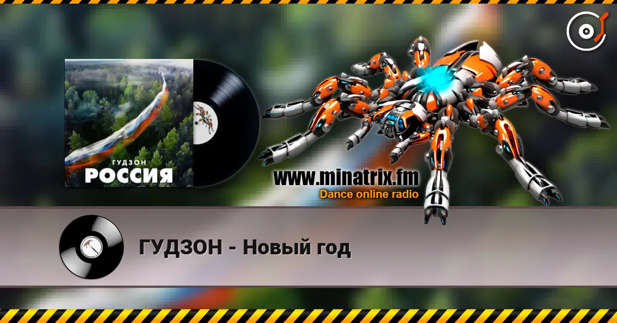 ГУДЗОН - Новый год жоғары сапада онлайн тыңдау | Minatrix.FM