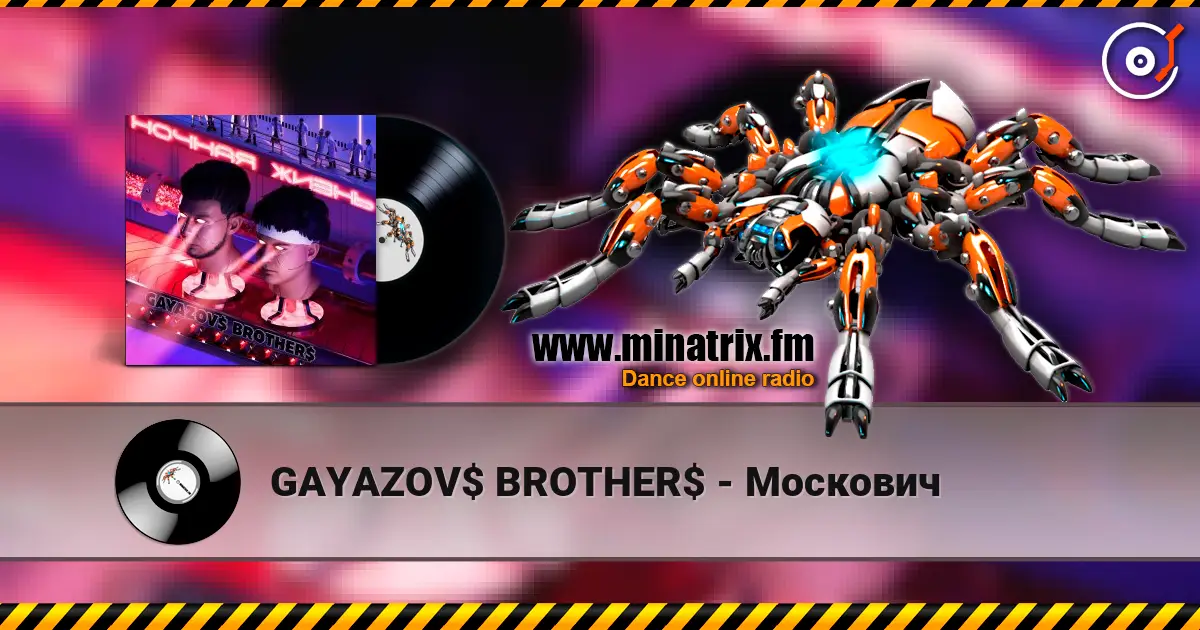 GAYAZOV$ BROTHER$ - Москович жоғары сапада онлайн тыңдау | Minatrix.FM