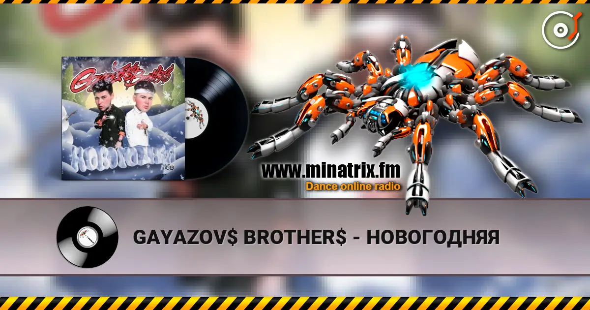 GAYAZOV$ BROTHER$ - НОВОГОДНЯЯ жоғары сапада онлайн тыңдау | Minatrix.FM