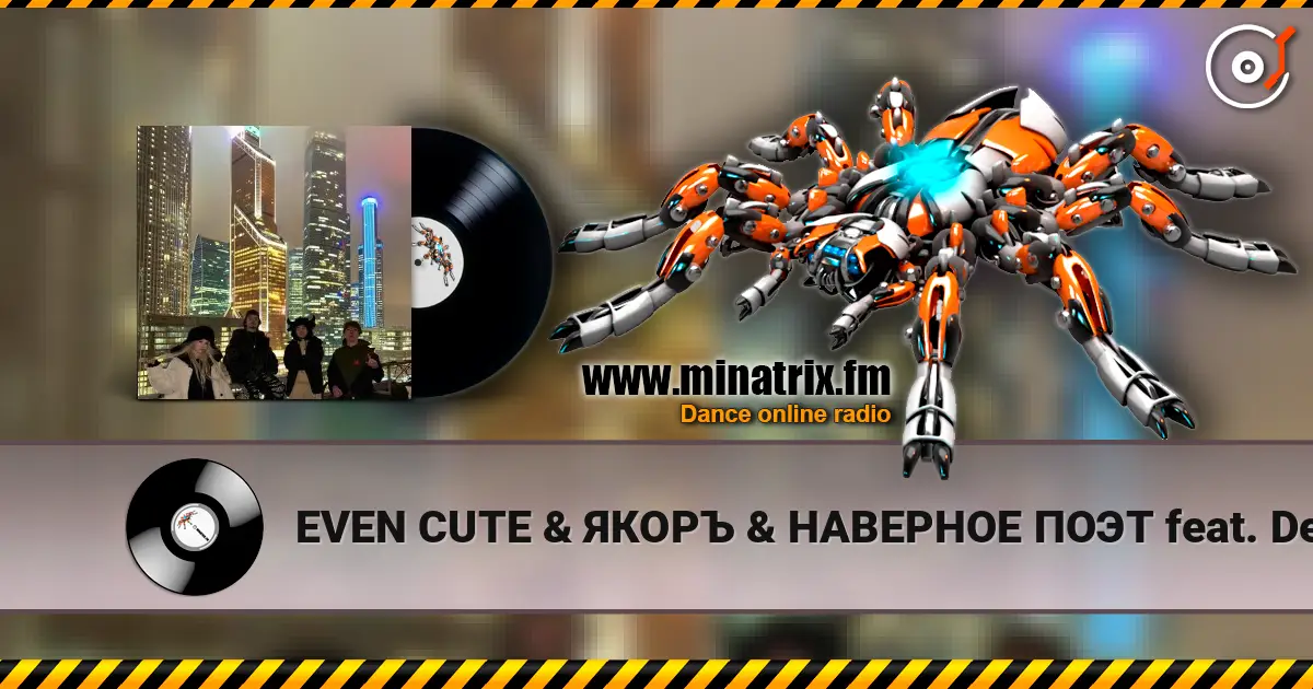 EVEN CUTE & ЯКОРЪ & НАВЕРНОЕ ПОЭТ feat. Derzko69 - Welcome to Moscow жоғары сапада онлайн тыңдау | Minatrix.FM