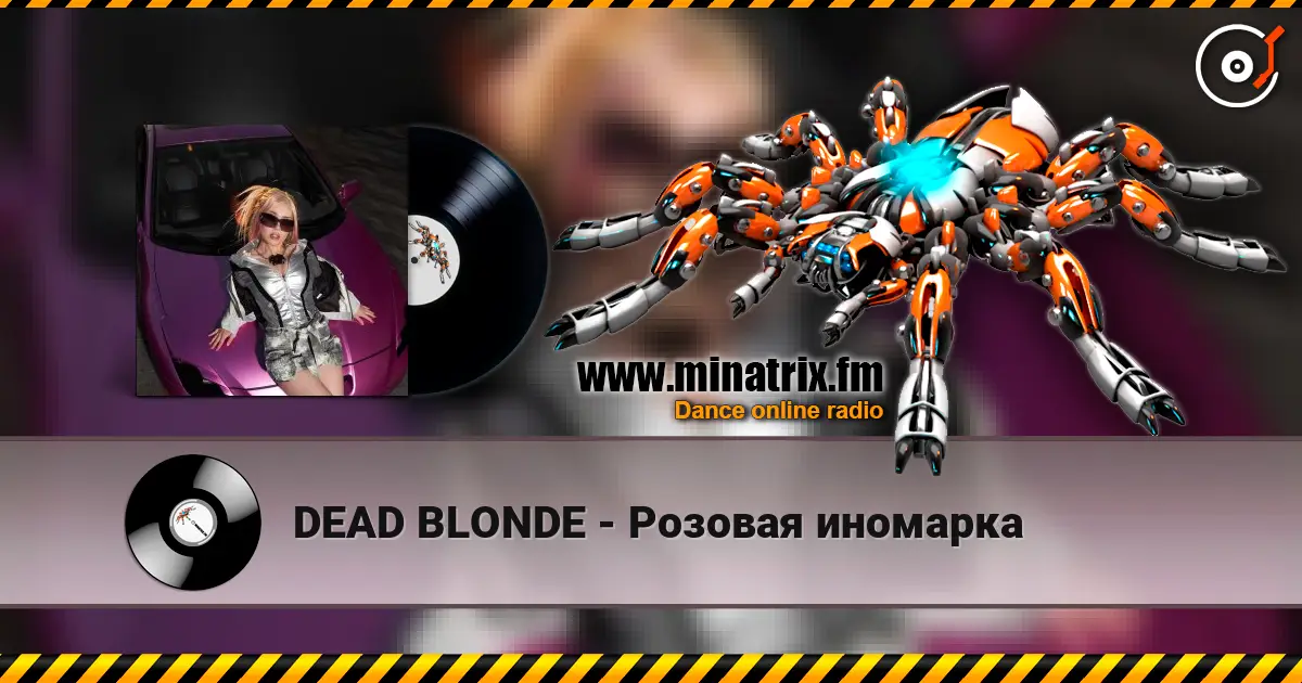 DEAD BLONDE - Розовая иномарка жоғары сапада онлайн тыңдау | Minatrix.FM