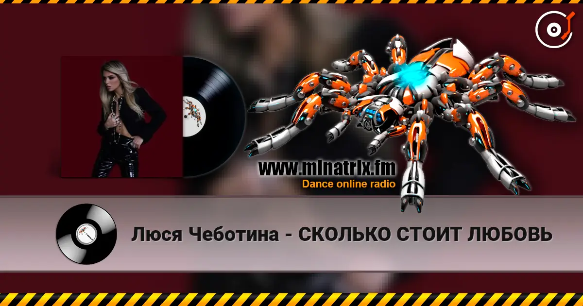 Люся Чеботина - СКОЛЬКО СТОИТ ЛЮБОВЬ жоғары сапада онлайн тыңдау | Minatrix.FM