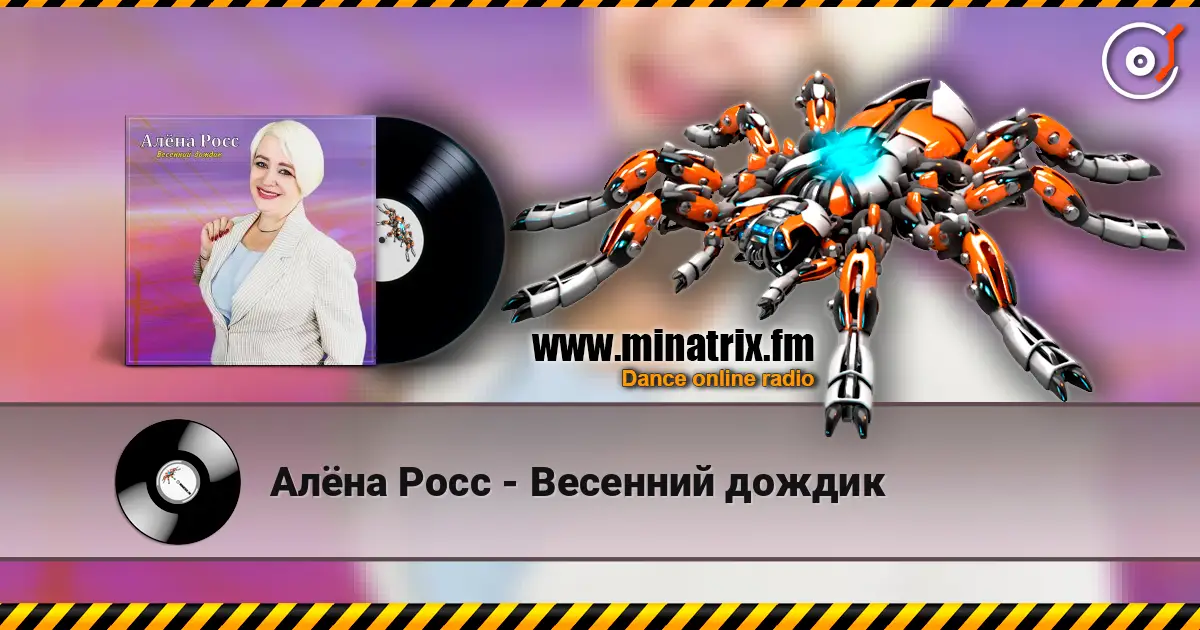 Алёна Росс - Весенний дождик жоғары сапада онлайн тыңдау | Minatrix.FM