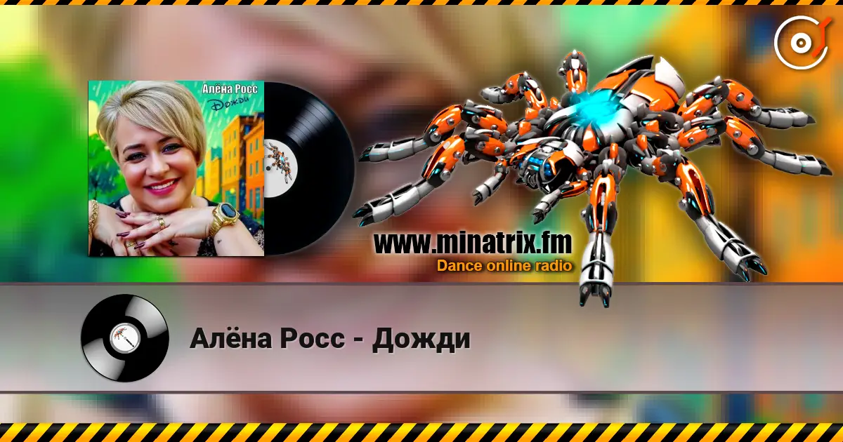 Алёна Росс - Дожди жоғары сапада онлайн тыңдау | Minatrix.FM