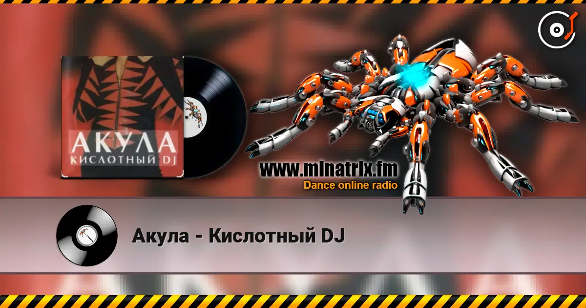 Акула - Кислотный DJ жоғары сапада онлайн тыңдау | Minatrix.FM