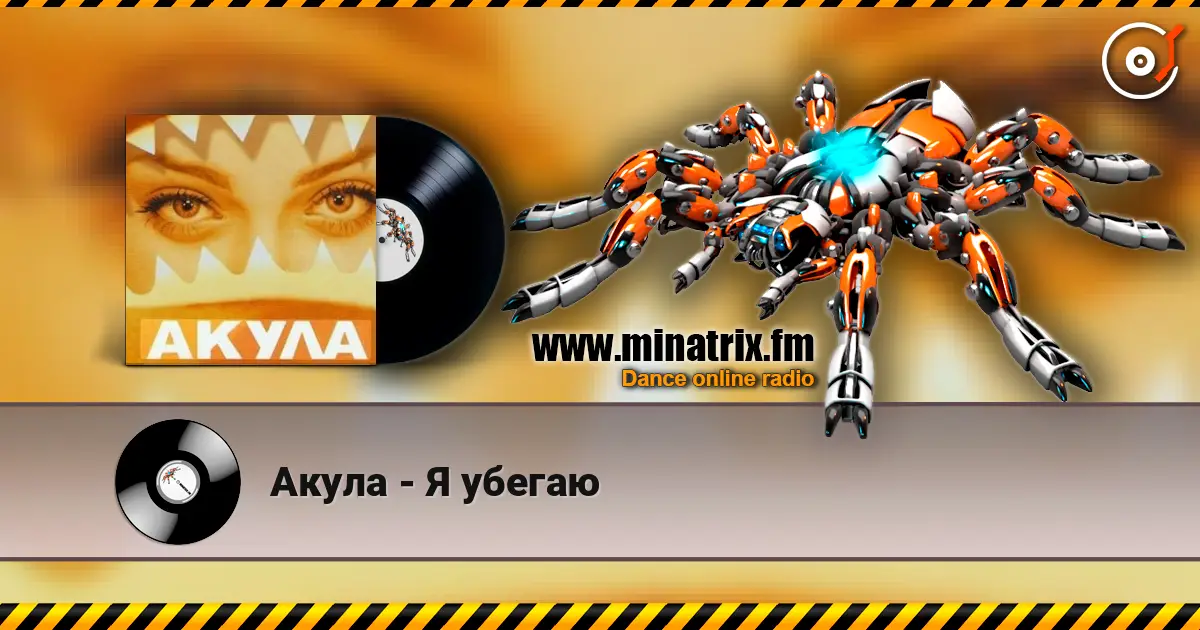Акула - Я убегаю жоғары сапада онлайн тыңдау | Minatrix.FM