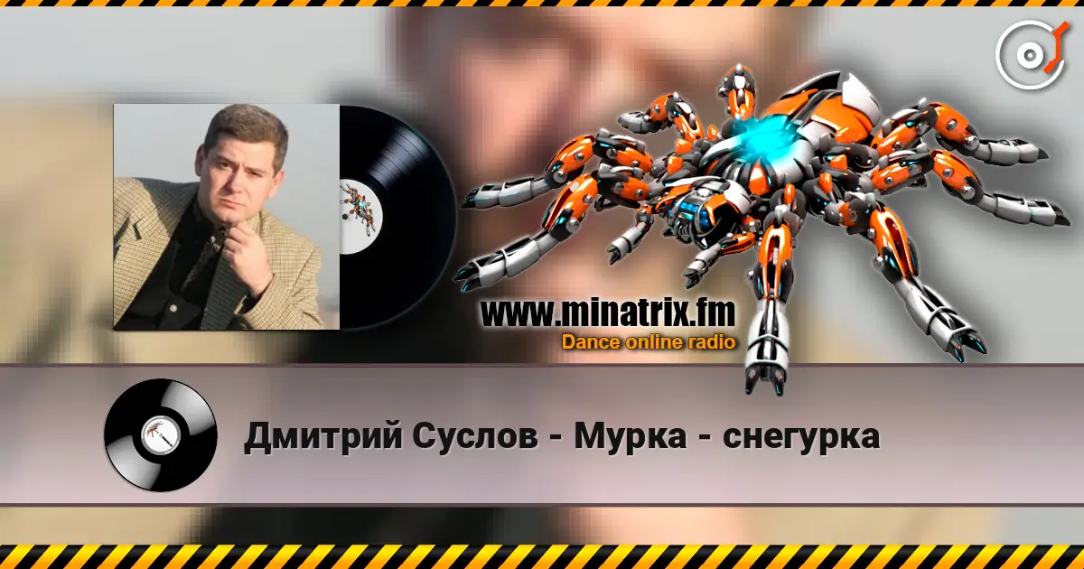 Дмитрий Суслов - Мурка - снегурка жоғары сапада онлайн тыңдау | Minatrix.FM