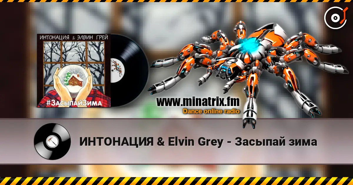 ИНТОНАЦИЯ & Elvin Grey - Засыпай зима жоғары сапада онлайн тыңдау | Minatrix.FM