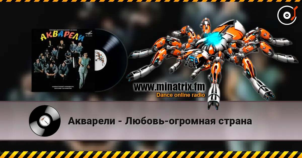 Акварели - Любовь-огромная страна жоғары сапада онлайн тыңдау | Minatrix.FM