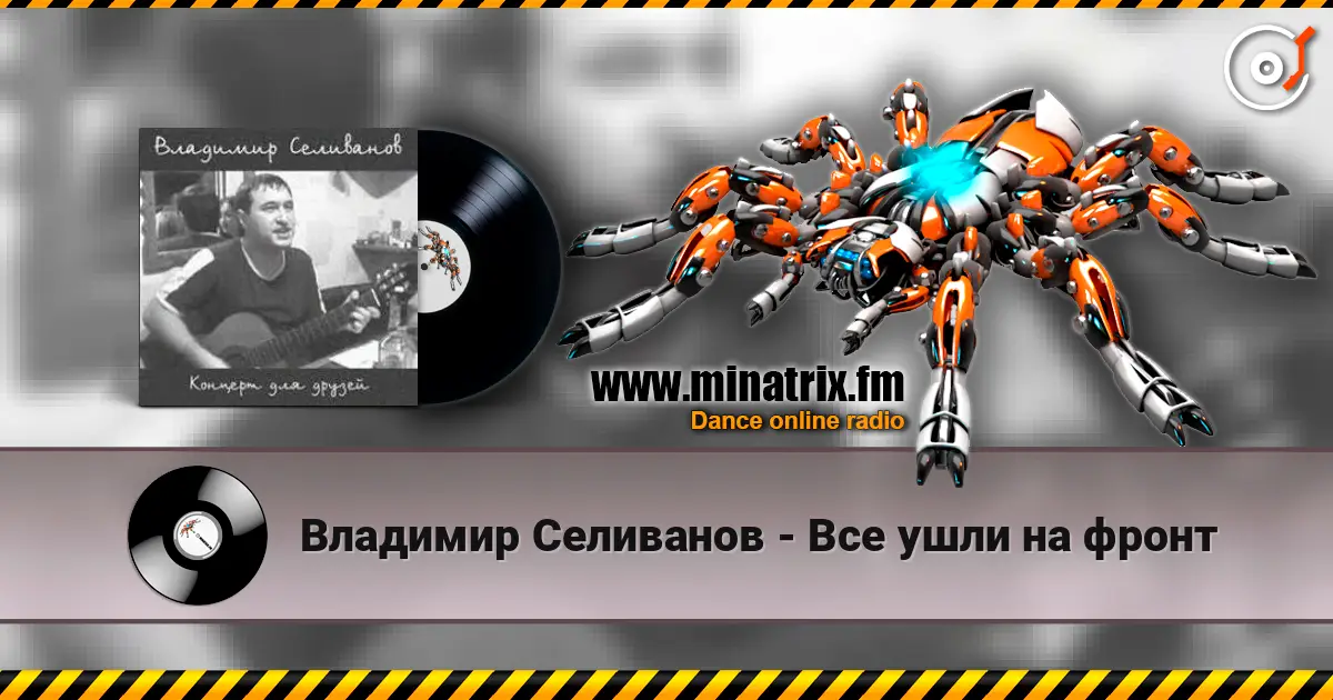 Владимир Селиванов - Все ушли на фронт жоғары сапада онлайн тыңдау | Minatrix.FM