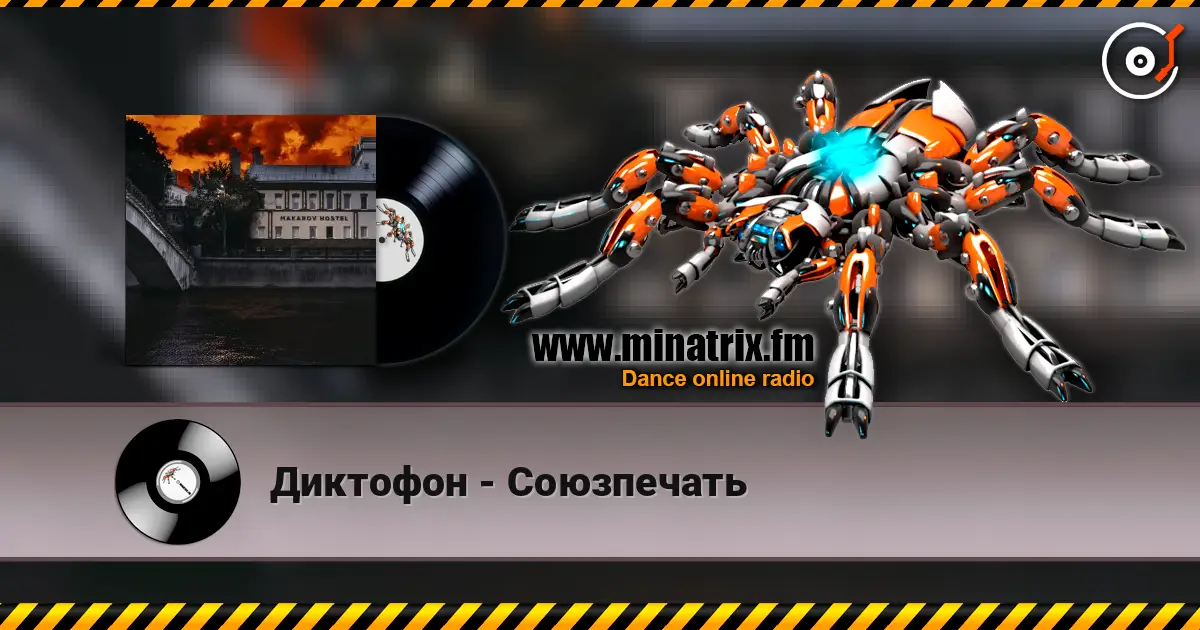 Диктофон - Союзпечать жоғары сапада онлайн тыңдау | Minatrix.FM