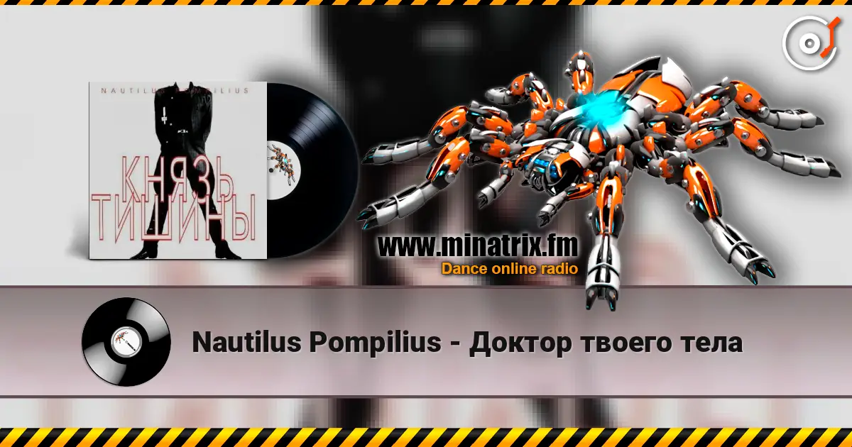 Nautilus Pompilius - Доктор твоего тела жоғары сапада онлайн тыңдау | Minatrix.FM
